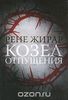 Книга Рене Жирара "Козел отпущения"