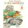 книжка Тараканище