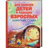 книга Для бывших детей и будущих взрослых