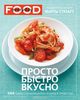 "Просто, быстро, вкусно" Марта Стюарт