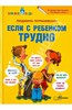 Людмила Владимировна Петрановская "Если с ребёнком трудно"