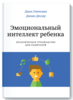 Книга. Готтман, Деклер: Эмоциональный интеллект ребенка.