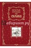 Гримм Якоб и Вильгельм: Сказки