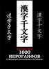 Камионко Владислав Федорович "1000 иероглифов в афоризмах, пословицах и поговорках"