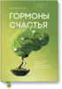 Книга "Гормоны счастья"