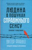 "Людина в пошуках справжнього сенсу. Психолог у концтаборі", Віктор Франкл