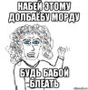 Хм. Набить морду! Или хотя бы боксёрскую грушу.