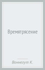 Курт Вонненгут "Времятрясение"