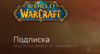 Годовая подписка world of warcraft