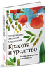 Антоний Сурожский. Красота и уродство. Беседы об искусстве и реальности.