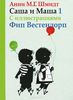 Анни Шмидт: Саша и Маша  5 книг