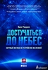 Книга "Достучаться до небес. Научный взгляд на устройство Вселенной" Лиза Рэндалл