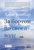 Книга "За бортом по своей воле" Ален Бомбар