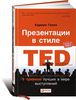 Книга "Презентации в стиле TED. 9 приемов лучших в мире выступлений"