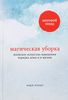 Книга "Магическая уборка. Японское искусство наведения порядка дома и в жизни"