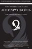 Книга "Антихрупкость. Как извлечь выгоду из хаоса"