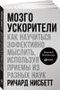 Книга "Мозгоускорители. Как научиться эффективно мыслить, используя приемы из разных наук"