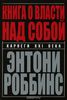 Книга "Книга о власти над собой"