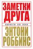 Книга "Заметки друга"