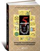 Книга "5 минут на размышление. Лучшие головоломки советского времени"