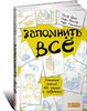 Книга "Запомнить все. Усвоение знаний без скуки и зубрежки"