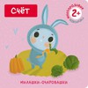 Счет (Милашки-очаровашки)