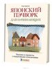 книга "Японский пэчворк для начинающих"