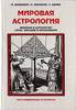 Книга. Кемпион, Николас. Мировая астрология. Введение в астрологию стран, народов и организаций