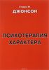 "Психотерапия характера"  Стивен М. Джонсон