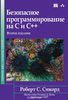 Книга "Безопасное программирование на C и C++"