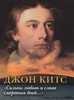 Китс Джон: "Сильны любовь и слава смертных дней..."