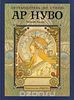 Харди Уильям: Путеводитель по стилю ар нуво