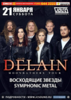 21 ЯНВАРЯ СБ. 19:00 DELAIN (NETHERLANDS)