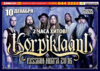 10 ДЕКАБРЯ СБ. 19:00 KORPIKLAANI (FIN)