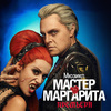 Мюзикл "Мастер и Маргарита"