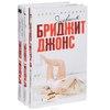 Набор книг о Бриджет Джонс