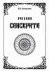 Кочергина В.А. Учебник санскрита