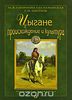 Цыгане. Происхождение и культура. М. Смирнова-Сеславинская, Г. Цветков