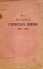 Из истории студенческого движения. 1899-1906