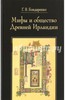 Григорий Бондаренко: Мифы и общество Древней Ирландии