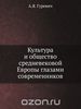 Культура и общество средневековой Европы глазами современников