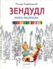 Зендудл. Книга-раскраска