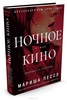 Книга " Ночное кино" Мариша Пессл