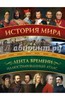 Роман Зарапин: История мира