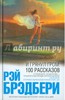 Рэй Брэдбери: И грянул гром: 100 рассказов