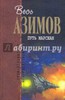 Айзек Азимов: Путь марсиан