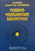 В.Л. Попов "Судебно-медицинская баллистика"