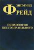 Фрейд "Психология бессознательного", СТД 2006 (3 том Собрания сочинений)