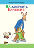 "На добраніч, Карлхене!", Ротраут Сюзанна Бернер