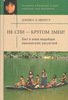 Книга "Не спи — кругом змеи! Быт и язык индейцев амазонских джунглей"